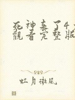 死神来了4免费观看完整版高清