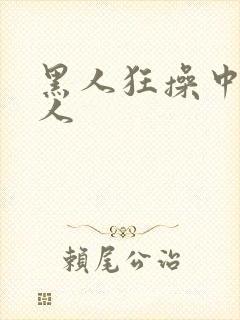 黑人狂操中国女人