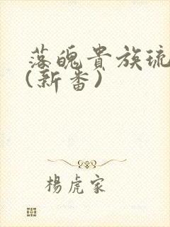 落魄贵族琉璃川(新番)封面