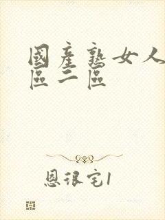 国产熟女人妻一区二区