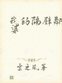 我的隔壁邻居老婆