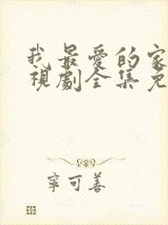 我最爱的家人电视剧全集免费观看