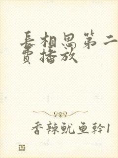 长相思第二季免费播放