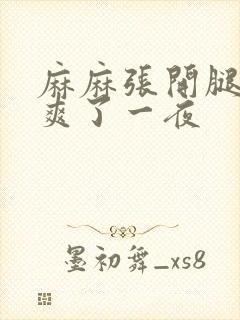 麻麻张开腿给我爽了一夜