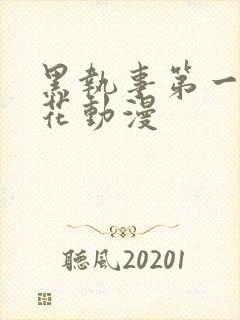 黑执事第一季樱花动漫