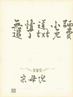 无情道小师弟倒追了txt免费全本