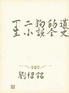 丁二狗的逍遥人生小说全文无删减有声