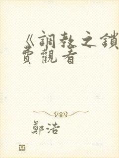 《调教之锁》免费观看