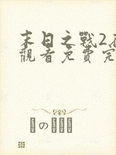 末日之战2在线观看免费完整