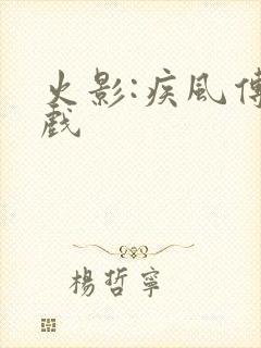 火影:疾风传游戏