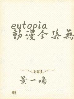eutopia动漫全集无删减版