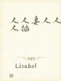 人人妻人人爽人人插