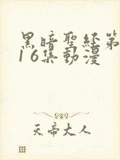 黑暗圣经第二季1 6集动漫封面