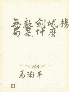 无敌剑域杨叶结局是什么