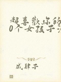 超喜欢你的100个女孩子漫画封面