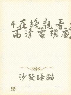 4在线观看免费高清电视剧