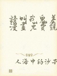 请叫我鬼差大人漫画免费观看