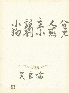 小说主人公牛二狗刘小燕免费阅读