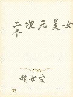 二次元美女做那个