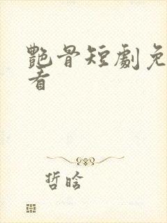 艳骨短剧免费观看