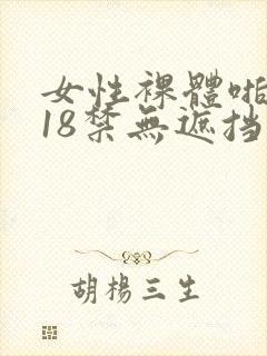 女性裸体啪啪拍18禁无遮挡动态图片封面