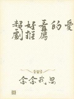 超好看的爱情韩剧推荐