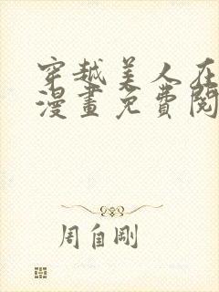 穿越美人在作妖漫画免费阅读下拉封面