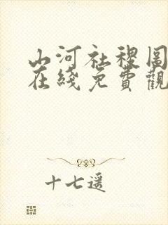 山河社稷图动漫在线免费观看樱花动