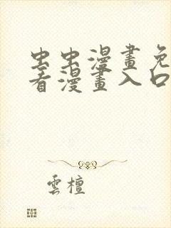 虫虫漫画免费观看漫画入口在哪封面