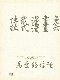 传武漫画免费下拉式漫画六漫画