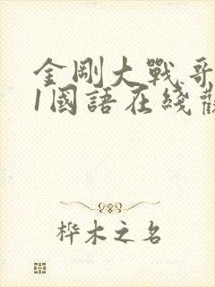 金刚大战哥斯拉1国语在线观看