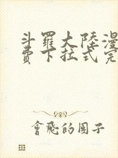 斗罗大陆漫画免费下拉式完整版封面