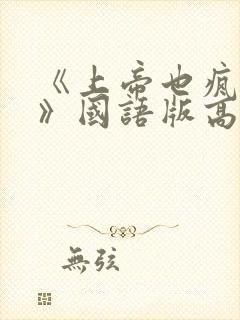 《上帝也疯狂3》国语版高清免费正片