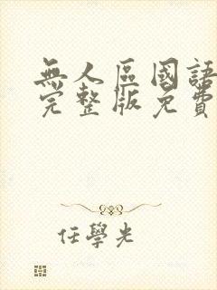 无人区国语高清完整版免费观看