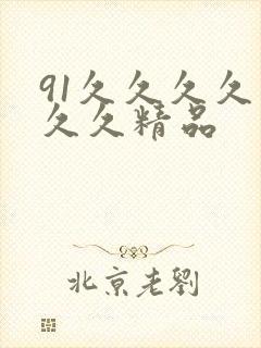 91久久久久久久久精品