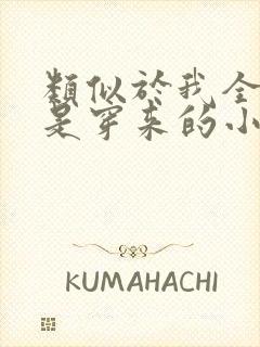 类似于我全家都是穿来的小说推荐