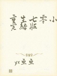 重生七零小辣媳完结版