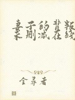 妻子的背叛小说未删减在线看