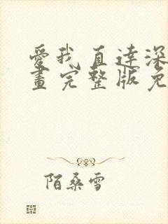 爱我直达深意漫画完整版免费观看