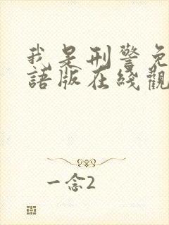 我是刑警免费国语版在线观看