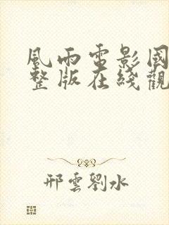 风雨电影国语完整版在线观看封面