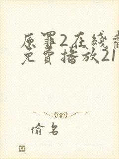 原罪2在线观看免费播放21集