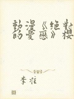 动漫《绝对错误的爱恋》樱花动漫封面