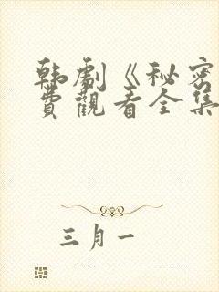 韩剧《秘密》免费观看全集国语版