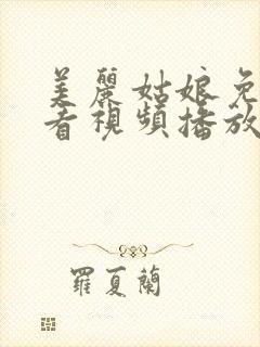 美丽姑娘免费观看视频播放第二集封面