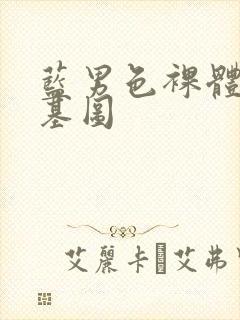 蓝男色裸体男模基图