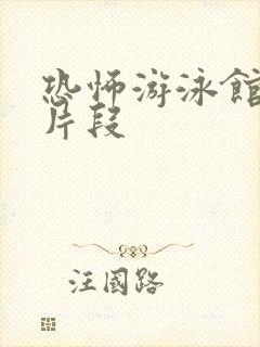 恐怖游泳馆精彩片段