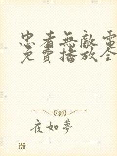 忠者无敌电视剧免费播放全集