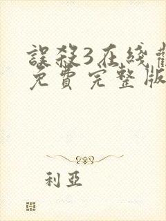 误杀3在线观看免费完整版高清