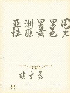 亚洲男男同志同性恋黄色免费网站